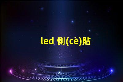 led 側(cè)貼